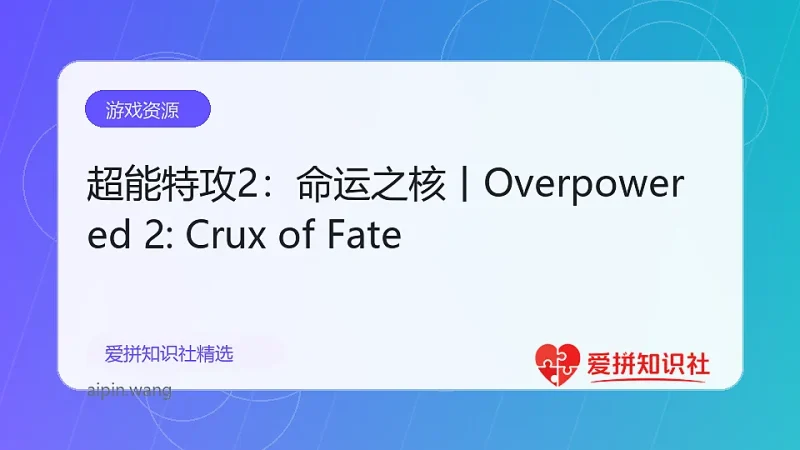 超能特攻2：命运之核丨Overpowered 2: Crux of Fate-爱拼知识社 - 互联网创业与虚拟资源分享