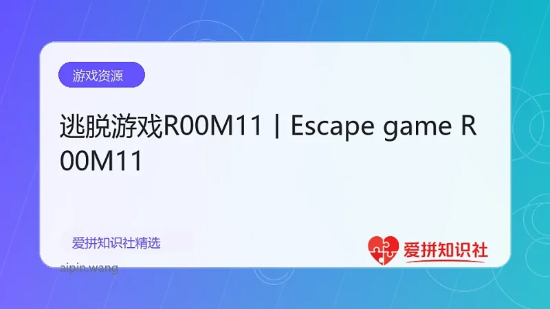 逃脱游戏R00M11丨Escape game R00M11-爱拼知识社 - 互联网创业与虚拟资源分享