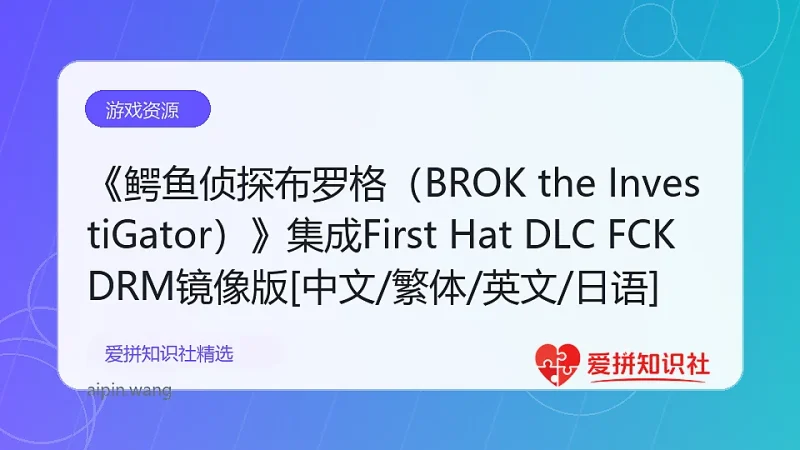 《鳄鱼侦探布罗格（BROK the InvestiGator）》集成First Hat DLC FCKDRM镜像版[中文/繁体/英文/日语]-爱拼知识社 - 互联网创业与虚拟资源分享