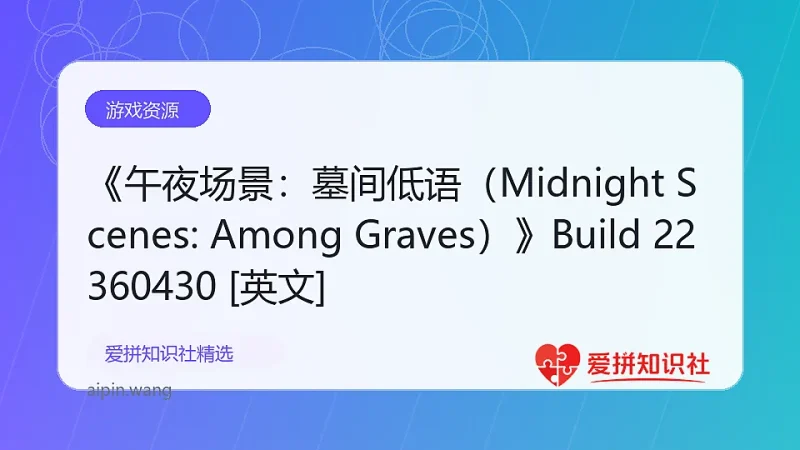 《午夜场景：墓间低语（Midnight Scenes: Among Graves）》Build 22360430 [英文]-爱拼知识社 - 互联网创业与虚拟资源分享