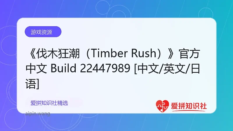《伐木狂潮（Timber Rush）》官方中文 Build 22447989 [中文/英文/日语]-爱拼知识社 - 互联网创业与虚拟资源分享