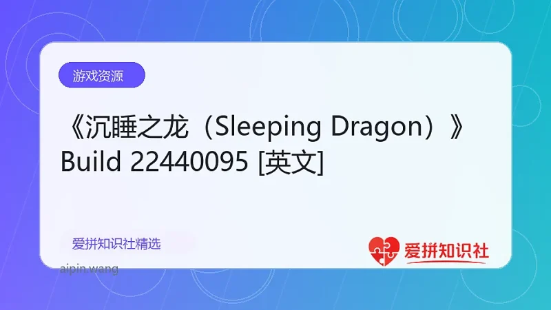 《沉睡之龙（Sleeping Dragon）》Build 22440095 [英文]-爱拼知识社 - 互联网创业与虚拟资源分享