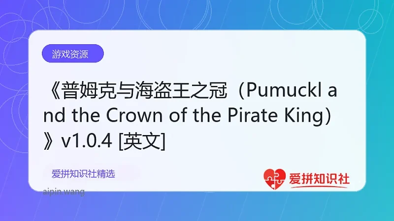《普姆克与海盗王之冠（Pumuckl and the Crown of the Pirate King）》v1.0.4 [英文]-爱拼知识社 - 互联网创业与虚拟资源分享