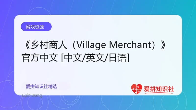 《乡村商人（Village Merchant）》官方中文 [中文/英文/日语]-爱拼知识社 - 互联网创业与虚拟资源分享