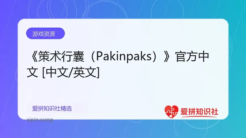《策术行囊（Pakinpaks）》官方中文 [中文/英文]-爱拼知识社 - 互联网创业与虚拟资源分享