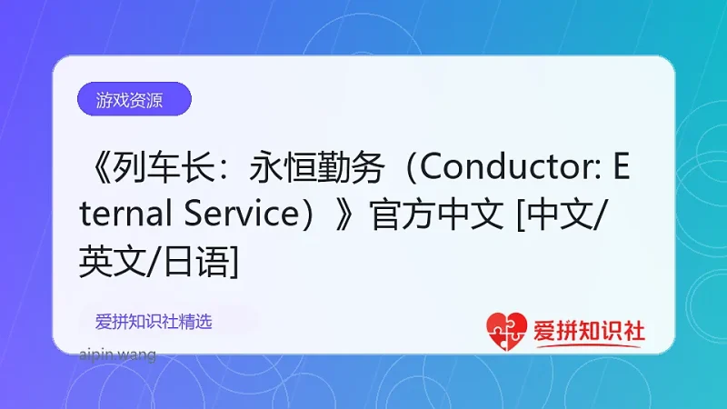 《列车长：永恒勤务（Conductor: Eternal Service）》官方中文 [中文/英文/日语]-爱拼知识社 - 互联网创业与虚拟资源分享