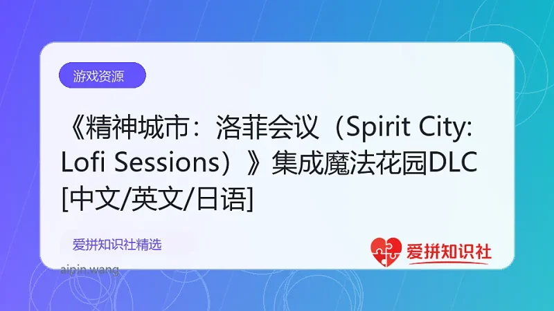 《精神城市：洛菲会议（Spirit City: Lofi Sessions）》集成魔法花园DLC [中文/英文/日语]-爱拼知识社 - 互联网创业与虚拟资源分享