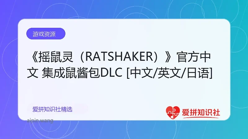 《摇鼠灵（RATSHAKER）》官方中文 集成鼠酱包DLC [中文/英文/日语]-爱拼知识社 - 互联网创业与虚拟资源分享