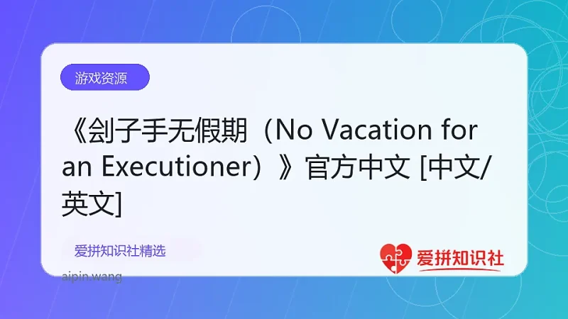 《刽子手无假期（No Vacation for an Executioner）》官方中文 [中文/英文]-爱拼知识社 - 互联网创业与虚拟资源分享