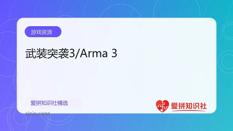 武装突袭3/Arma 3-爱拼知识社 - 互联网创业与虚拟资源分享