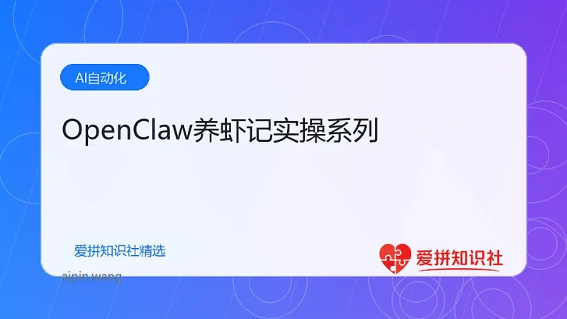 OpenClaw养虾记实操系列-爱拼知识社 - 互联网创业与虚拟资源分享