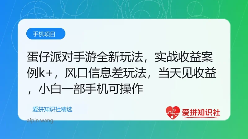 蛋仔派对手游全新玩法，轻松日入1k+，风口信息差玩法，当天见收益，小白一部手机可操作-爱拼知识社 - 互联网创业与虚拟资源分享