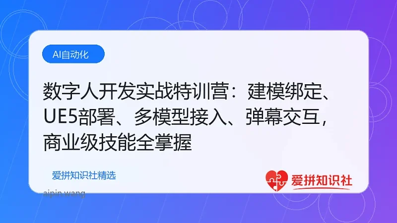 数字人开发实战特训营：建模绑定、UE5部署、多模型接入、弹幕交互，商业级技能全掌握-爱拼知识社 - 互联网创业与虚拟资源分享