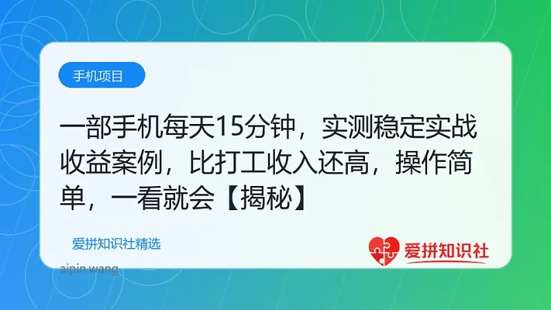 一部手机每天15分钟，实测稳定日入500+，比打工收入还高，操作简单，一看就会【揭秘】-爱拼知识社 - 互联网创业与虚拟资源分享