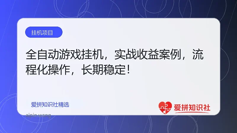 全自动游戏挂机，轻松日入1000+，纯无脑操作，长期稳定！-爱拼知识社 - 互联网创业与虚拟资源分享