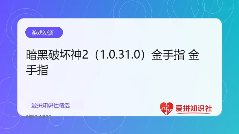 暗黑破坏神2（1.0.31.0）金手指 金手指-爱拼知识社 - 互联网创业与虚拟资源分享