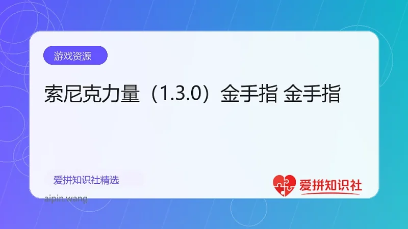 索尼克力量（1.3.0）金手指 金手指-爱拼知识社 - 互联网创业与虚拟资源分享