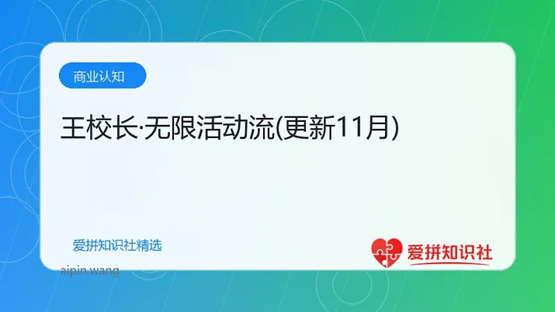王校长·无限活动流(更新11月)-爱拼知识社 - 互联网创业与虚拟资源分享