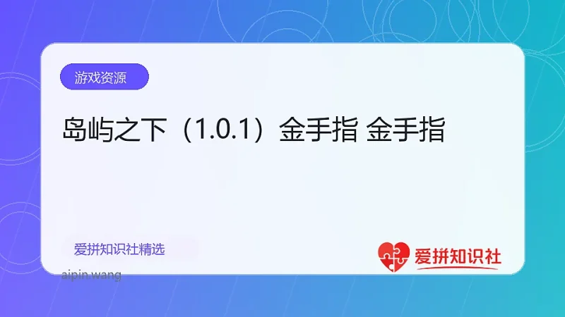 岛屿之下（1.0.1）金手指 金手指-爱拼知识社 - 互联网创业与虚拟资源分享