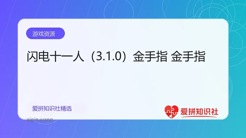 闪电十一人（3.1.0）金手指 金手指-爱拼知识社 - 互联网创业与虚拟资源分享
