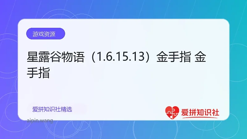 星露谷物语（1.6.15.13）金手指 金手指-爱拼知识社 - 互联网创业与虚拟资源分享