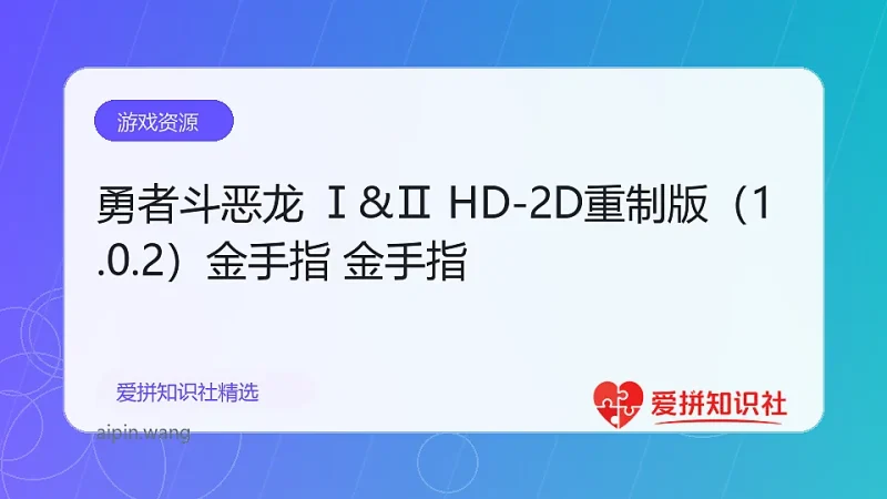 勇者斗恶龙 Ⅰ&Ⅱ HD-2D重制版（1.0.2）金手指 金手指-爱拼知识社 - 互联网创业与虚拟资源分享