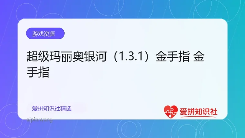 超级玛丽奥银河（1.3.1）金手指 金手指-爱拼知识社 - 互联网创业与虚拟资源分享
