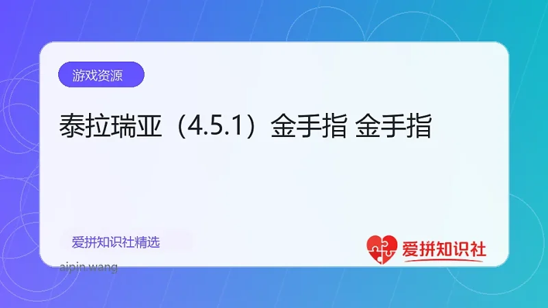 泰拉瑞亚（4.5.1）金手指 金手指-爱拼知识社 - 互联网创业与虚拟资源分享