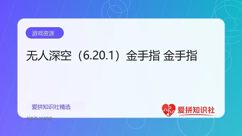 无人深空（6.20.1）金手指 金手指-爱拼知识社 - 互联网创业与虚拟资源分享
