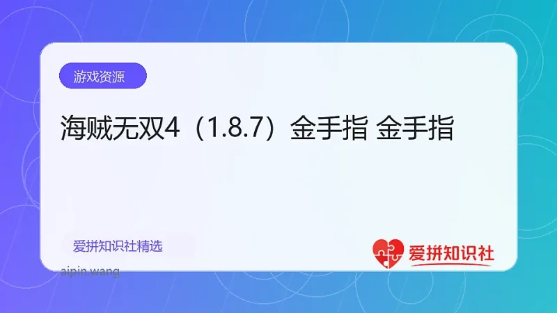 海贼无双4（1.8.7）金手指 金手指-爱拼知识社 - 互联网创业与虚拟资源分享