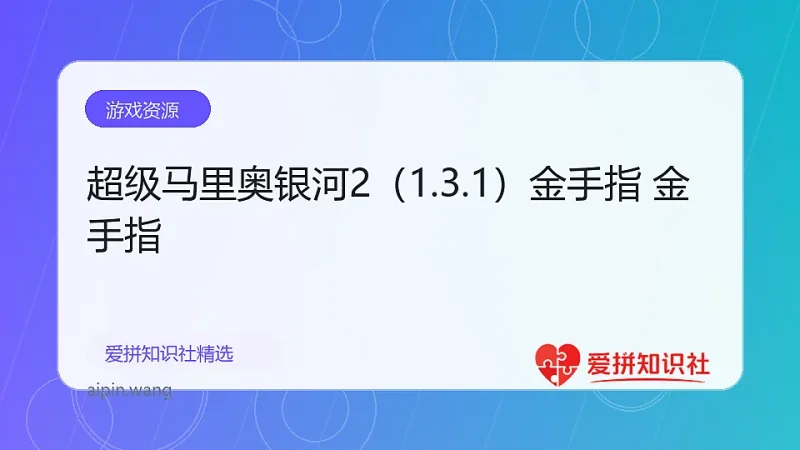 超级马里奥银河2（1.3.1）金手指 金手指-爱拼知识社 - 互联网创业与虚拟资源分享