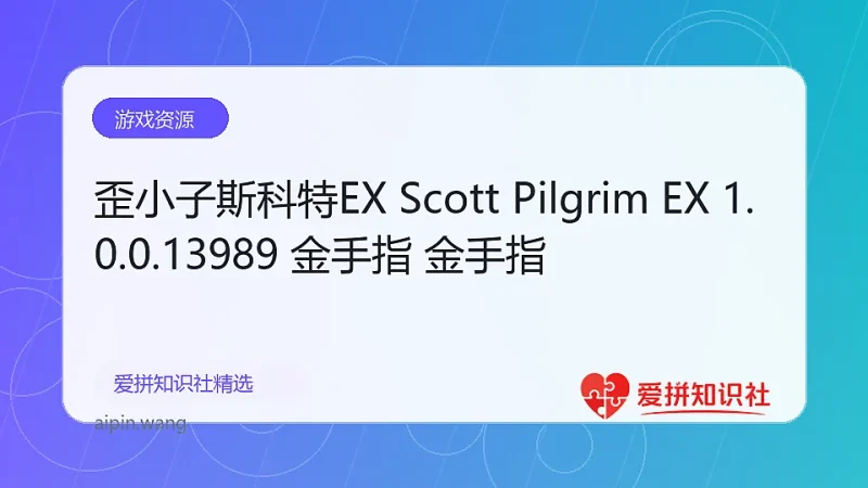 歪小子斯科特EX Scott Pilgrim EX 1.0.0.13989 金手指 金手指-爱拼知识社 - 互联网创业与虚拟资源分享