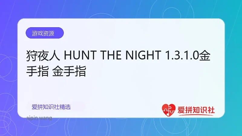 狩夜人 HUNT THE NIGHT 1.3.1.0金手指 金手指-爱拼知识社 - 互联网创业与虚拟资源分享
