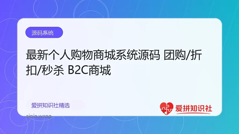 最新个人购物商城系统源码 团购/折扣/秒杀 B2C商城-爱拼知识社 - 互联网创业与虚拟资源分享