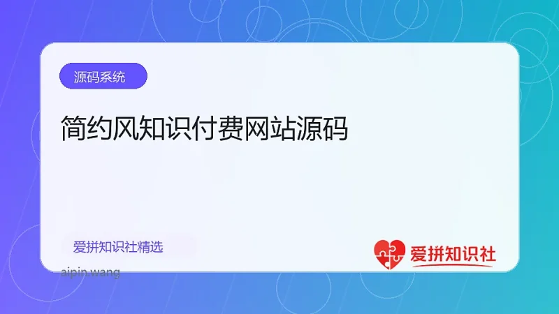 简约风知识付费网站源码-爱拼知识社 - 互联网创业与虚拟资源分享