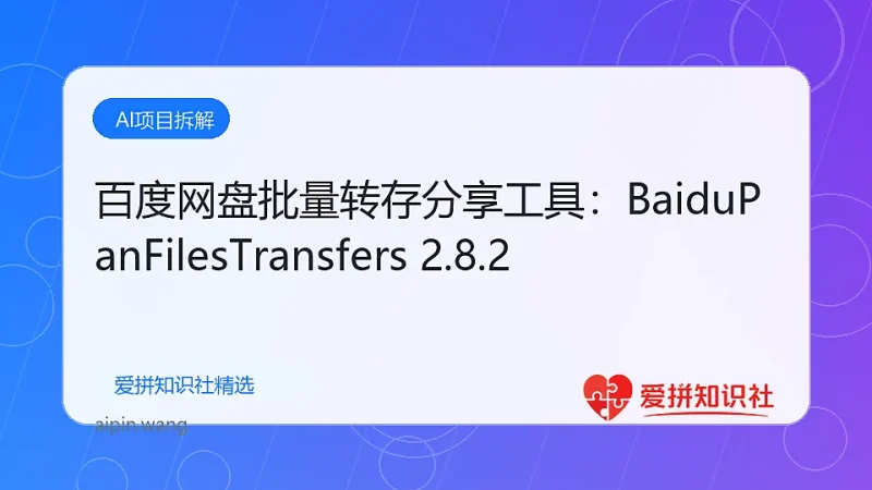 百度网盘批量转存分享工具：BaiduPanFilesTransfers 2.8.2-爱拼知识社 - 互联网创业与虚拟资源分享