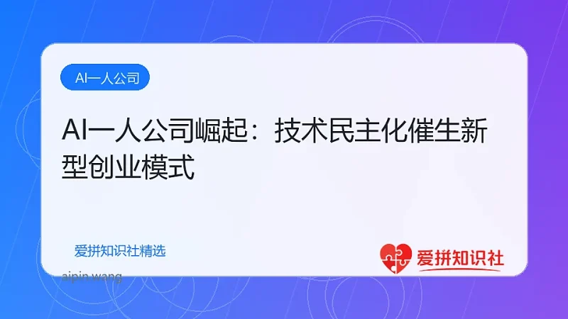 AI一人公司崛起：技术民主化催生新型创业模式-爱拼知识社 - 互联网创业与虚拟资源分享