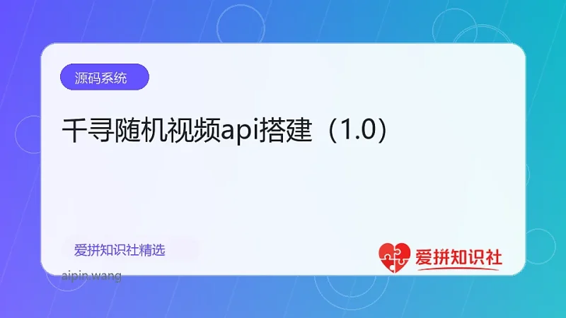 千寻随机视频api搭建（1.0）-爱拼知识社 - 互联网创业与虚拟资源分享