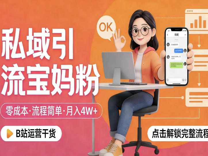 私域引流宝妈粉，零成本流程简单，手把手教你精准获客，月入1W＋-爱拼知识社 - 互联网创业与虚拟资源分享