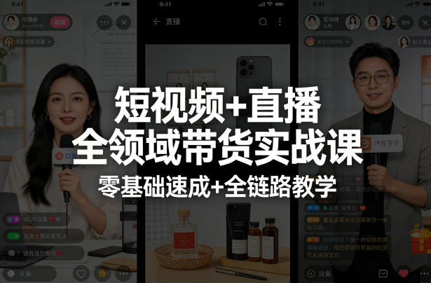短视频+直播全领域带货实战课，零基础速成+全链路教学-爱拼知识社 - 互联网创业与虚拟资源分享