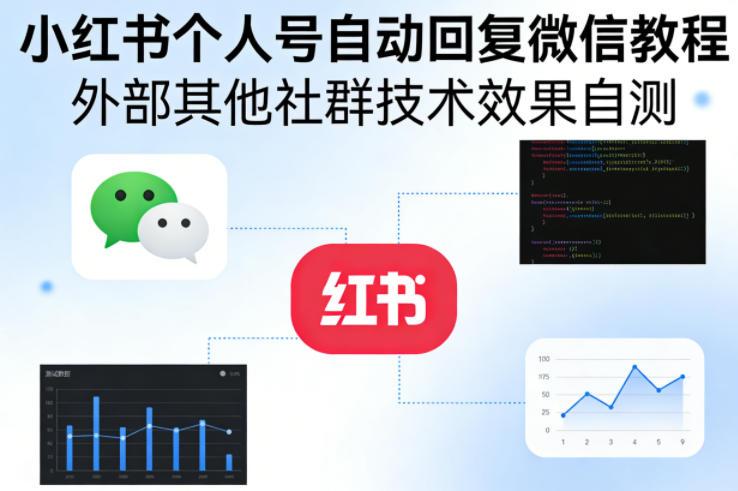 小红书个人号自动回复微信教程，外部其他社群技术，效果自测-爱拼知识社 - 互联网创业与虚拟资源分享