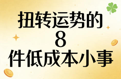 付费文章：扭转运势的8件低成本小事-爱拼知识社 - 互联网创业与虚拟资源分享