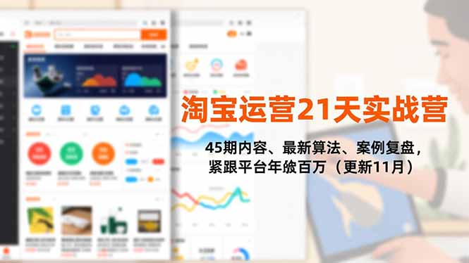 淘宝运营21天实战营，45期内容、最新算法、案例复盘，紧跟平台年入百万(更新11月-爱拼知识社 - 互联网创业与虚拟资源分享
