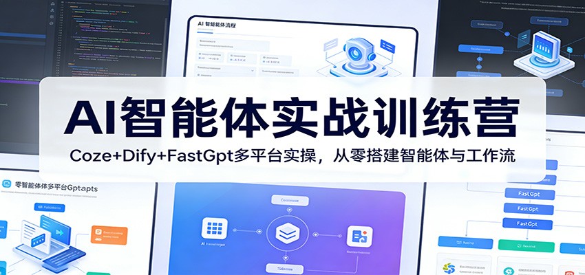 AI智能体实战训练营：Coze+Dify+FastGpt多平台实操，从零搭建智能体与工作流-爱拼知识社 - 互联网创业与虚拟资源分享