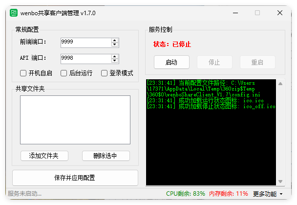 局域网共享系统wenboShareClient v1.7-爱拼知识社 - 互联网创业与虚拟资源分享