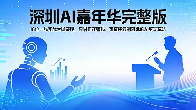 2026深圳AI嘉年华完整版：16位一线实战大咖亲授，只讲正在赚钱、可直接复制落地的AI变现玩法-爱拼知识社 - 互联网创业与虚拟资源分享