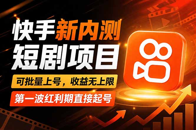 快手最新短剧玩法，零操作无脑上号，收益无上限，新手也能轻松上车-爱拼知识社 - 互联网创业与虚拟资源分享