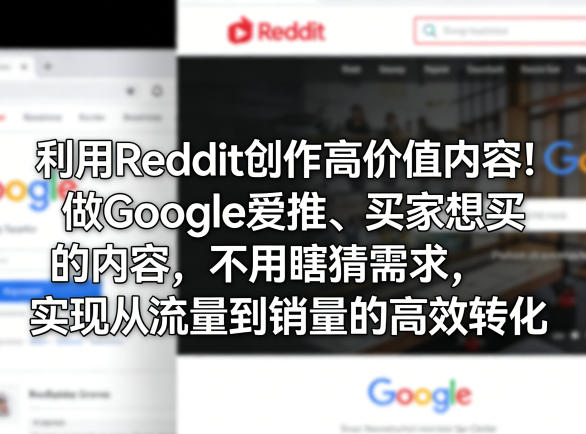 利用Reddit创作高价值内容！做Google爱推、买家想买的内容，不用瞎猜需求，实现从流量到销量的高效转化-爱拼知识社 - 互联网创业与虚拟资源分享
