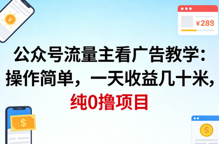 公众号流量主看广告撸收益，操作简单，一天收益几十米，纯0撸项目-爱拼知识社 - 互联网创业与虚拟资源分享