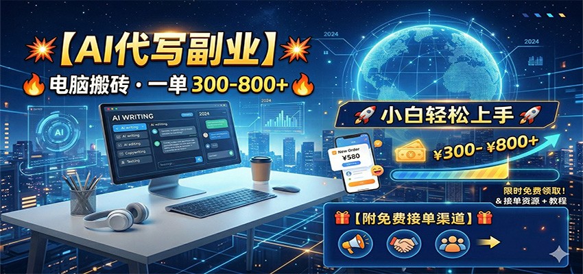 AI代写副业，电脑搬砖，一单300-800+，小白轻松上手，附免费接单渠道-爱拼知识社 - 互联网创业与虚拟资源分享